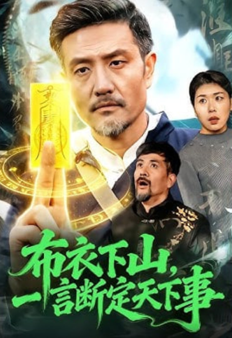 布衣下山，一言断定天下事封面图