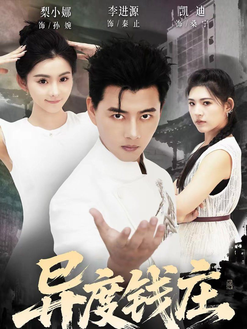 异度钱庄封面图