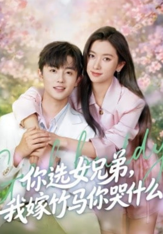 你选女兄弟，我嫁竹马你哭什么封面图