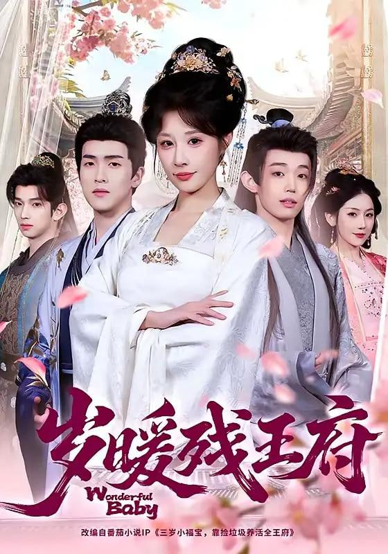 岁暖残王府封面图