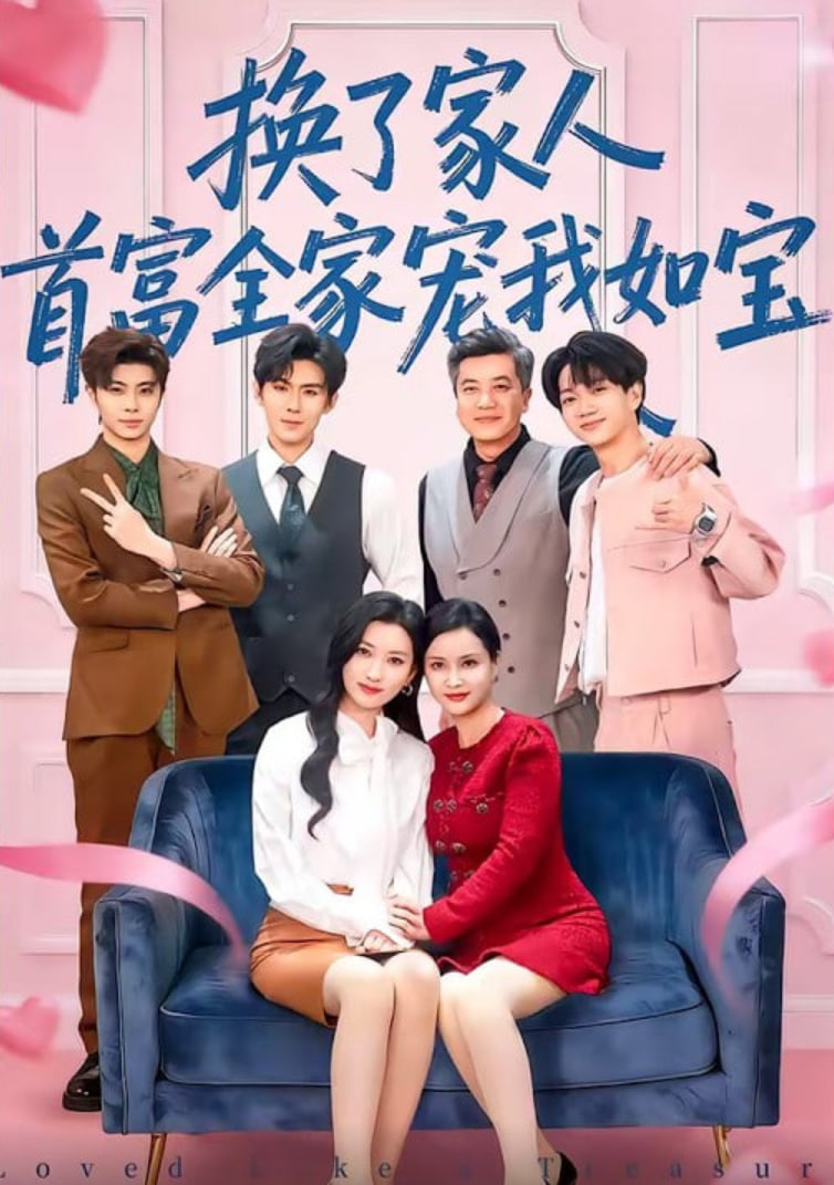 换了家人，首富全家宠我如宝封面图