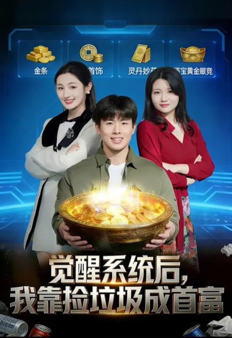 觉醒系统后，我靠捡垃圾成首富封面图