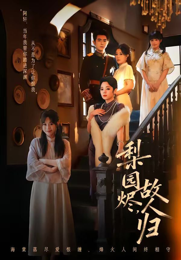 梨园烬，故人归封面图