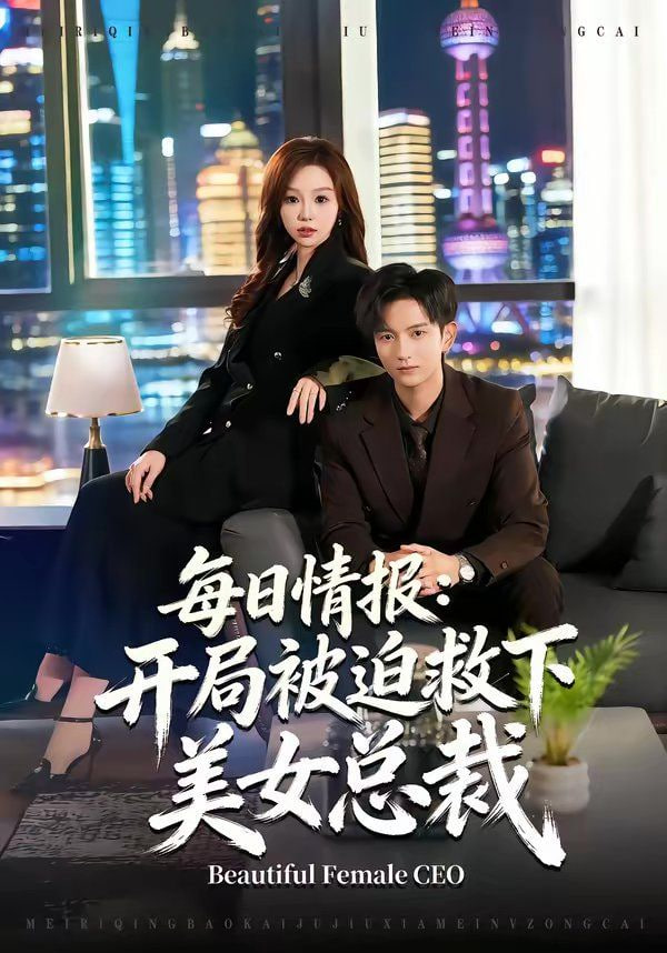 每日情报：开局被迫救下美女总裁封面图