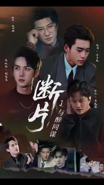 断片1：与醉同谋封面图