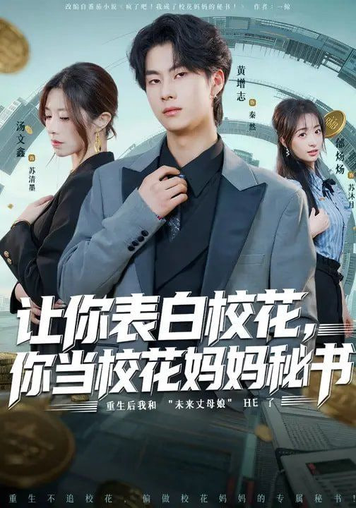 让你表白校花，你当校花妈妈秘书封面图