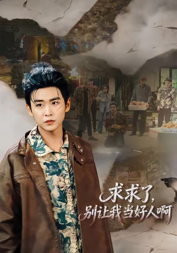 求求了，别让我当好人啊封面图