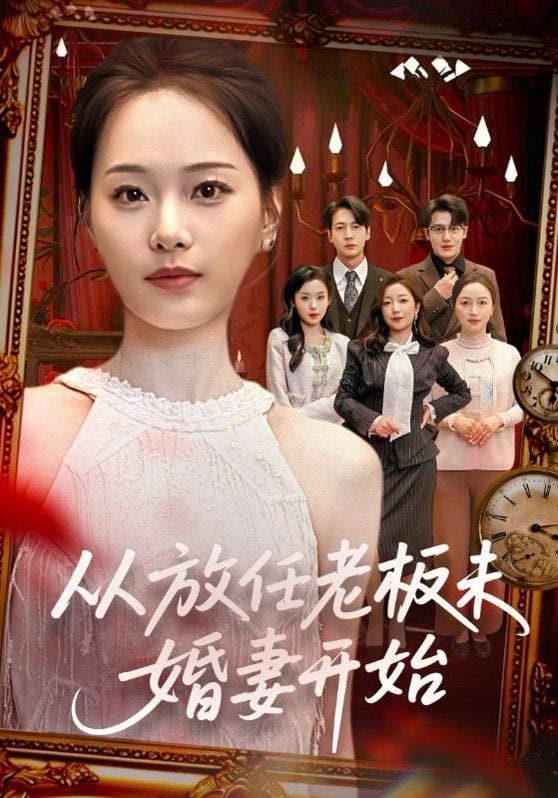 从放任老板未婚妻开始封面图