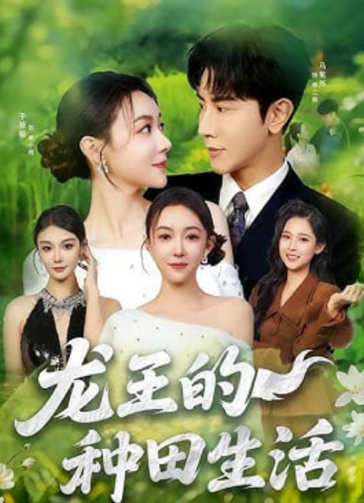 龙王的种田生活封面图