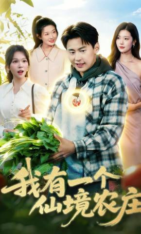 我有一个仙境农庄封面图