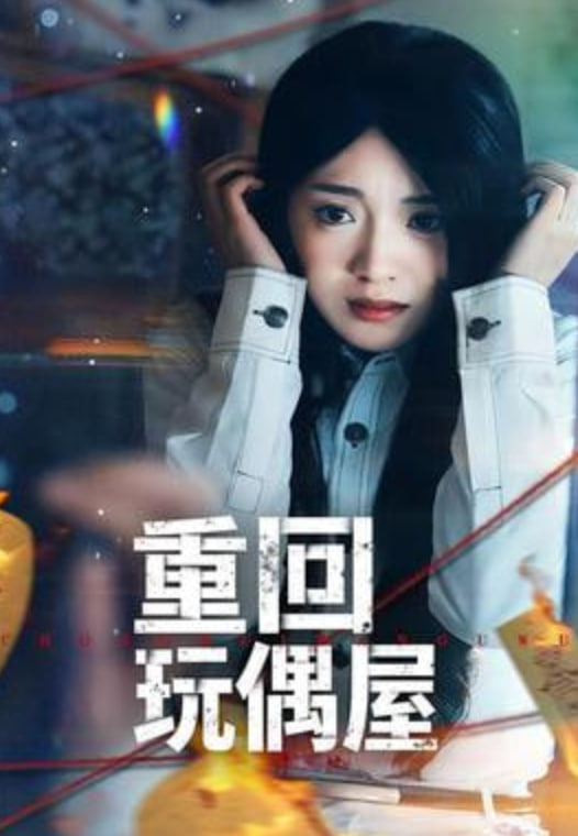 重回玩偶屋封面图