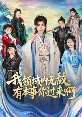 我领域内无敌，有本事你过来啊封面图