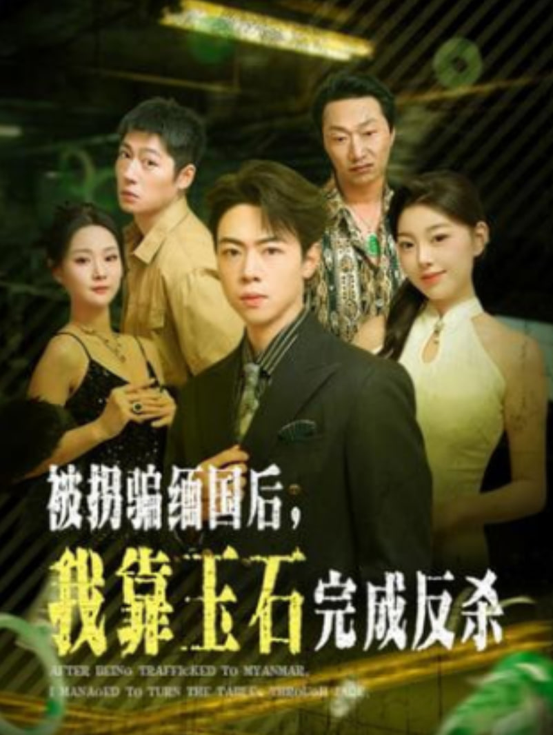 被拐骗缅国后，我靠玉石完成反杀封面图