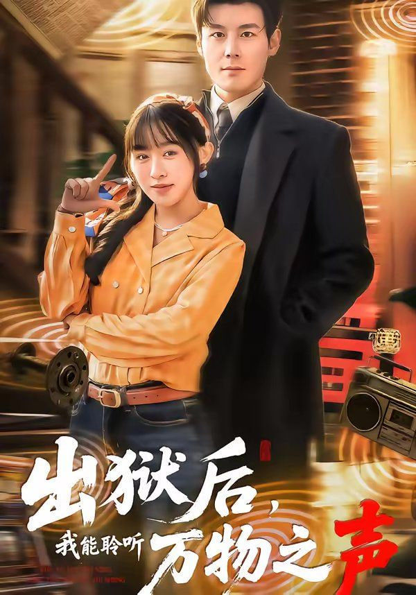 出狱后，我能聆听万物之声封面图