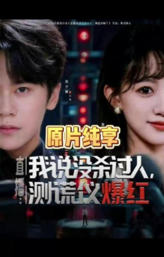 直播：我说没杀过人，测谎仪爆红（直播我说没杀过人测谎仪爆红）封面图