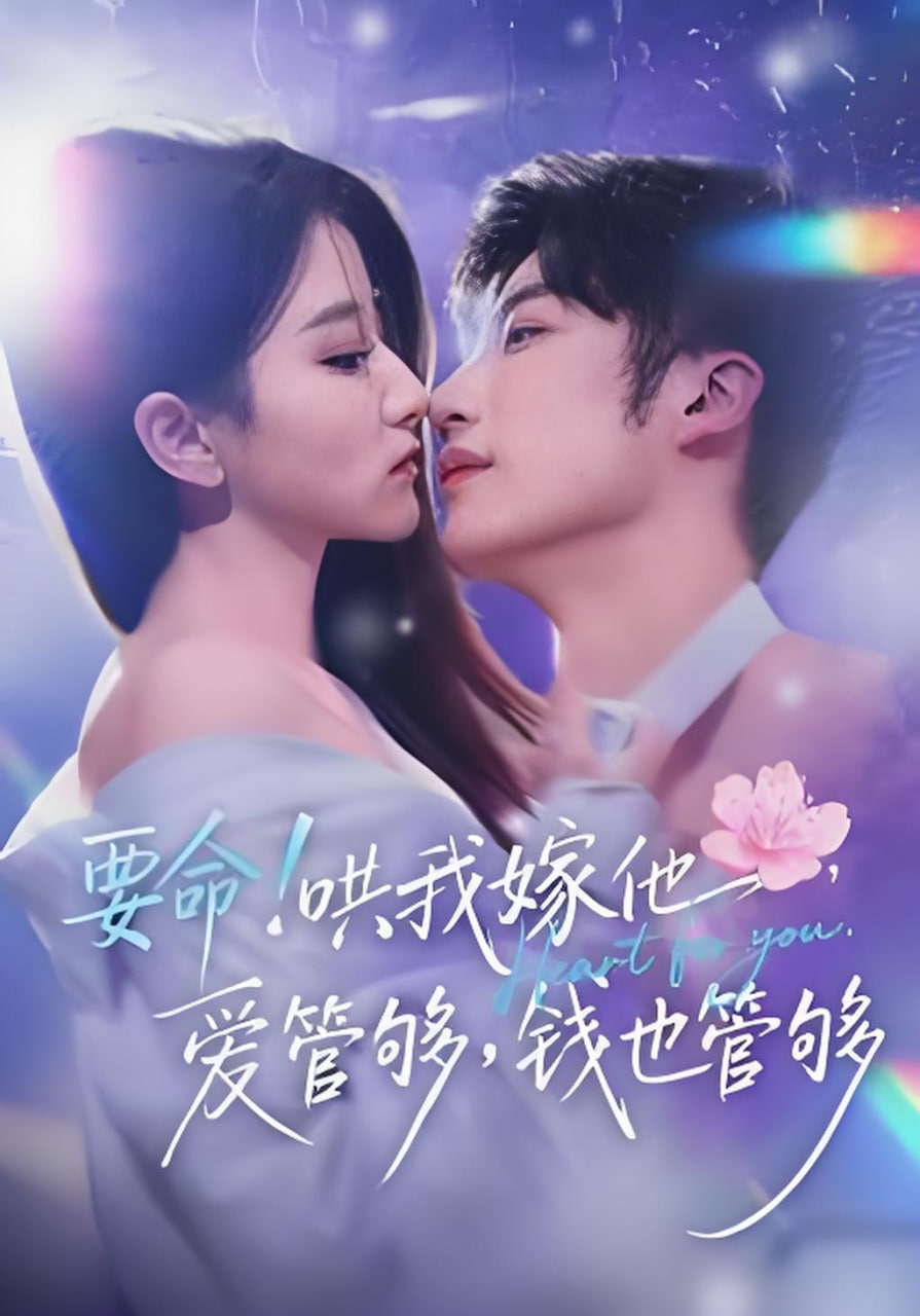 要命！哄我嫁他，爱管够，钱也管够（要命哄我嫁他爱管够钱也管够）封面图