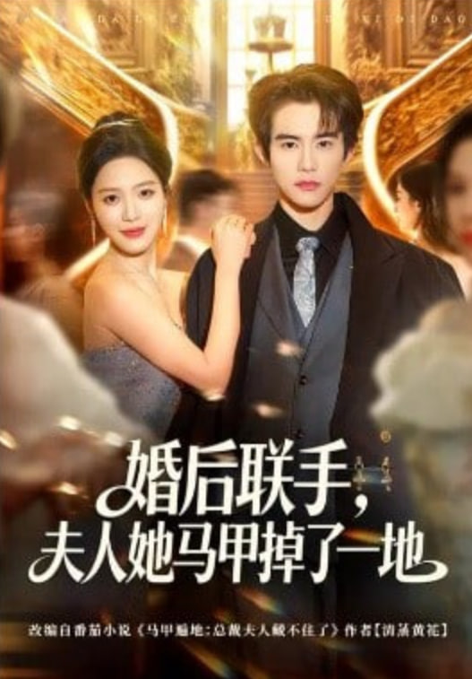 婚后联手，夫人她马甲掉了一地封面图