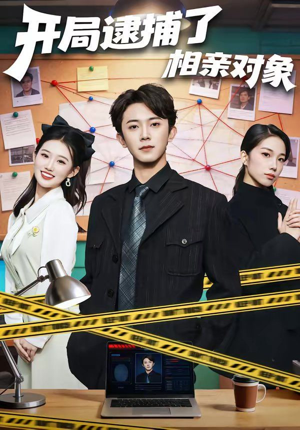 开局逮捕了相亲对象封面图