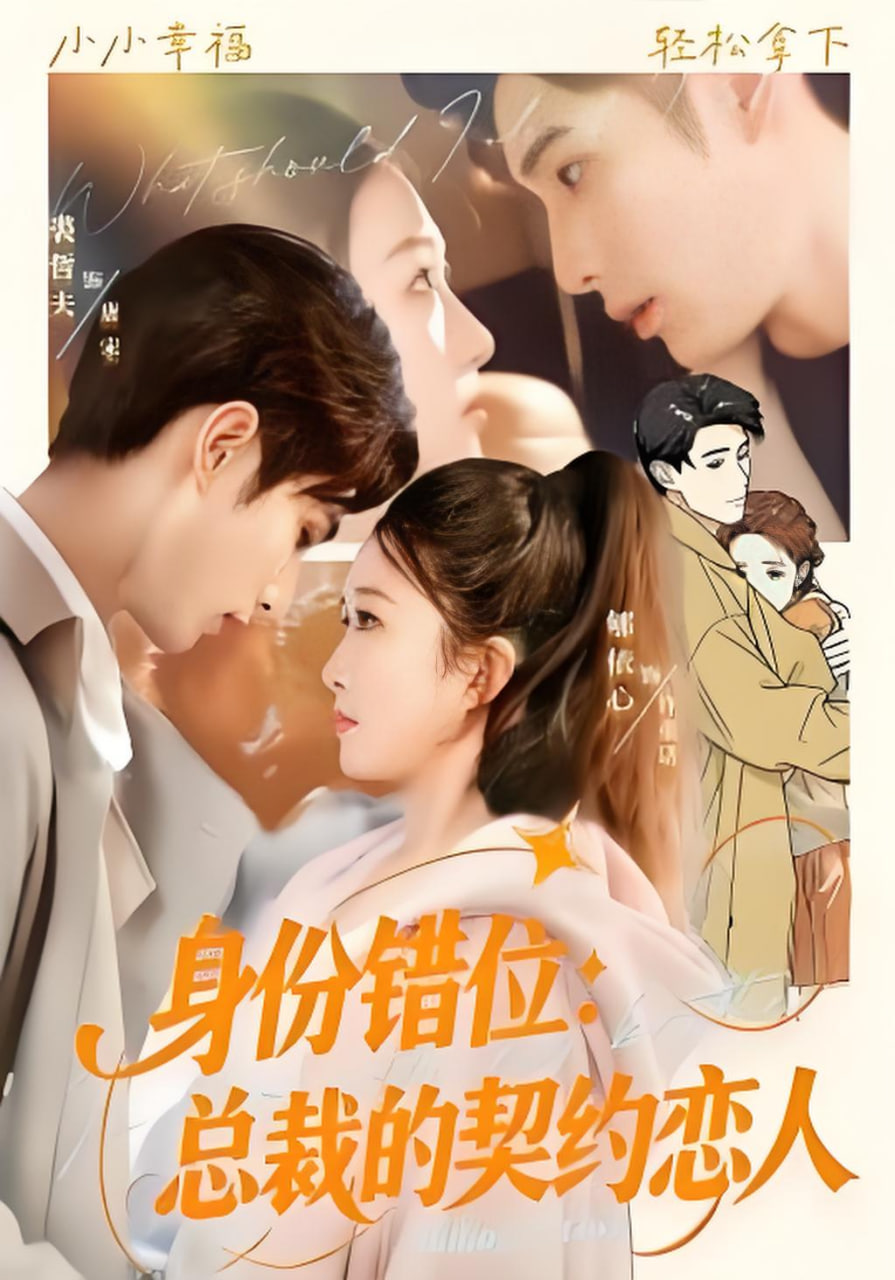 身份错位：总裁的契约恋人封面图