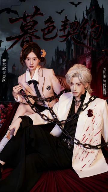 暮色契约封面图