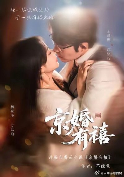 京婚有禧封面图