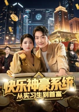 快乐神豪系统从实习生到首富封面图