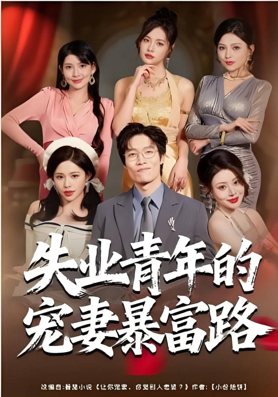 失业青年的宠妻暴富路封面图