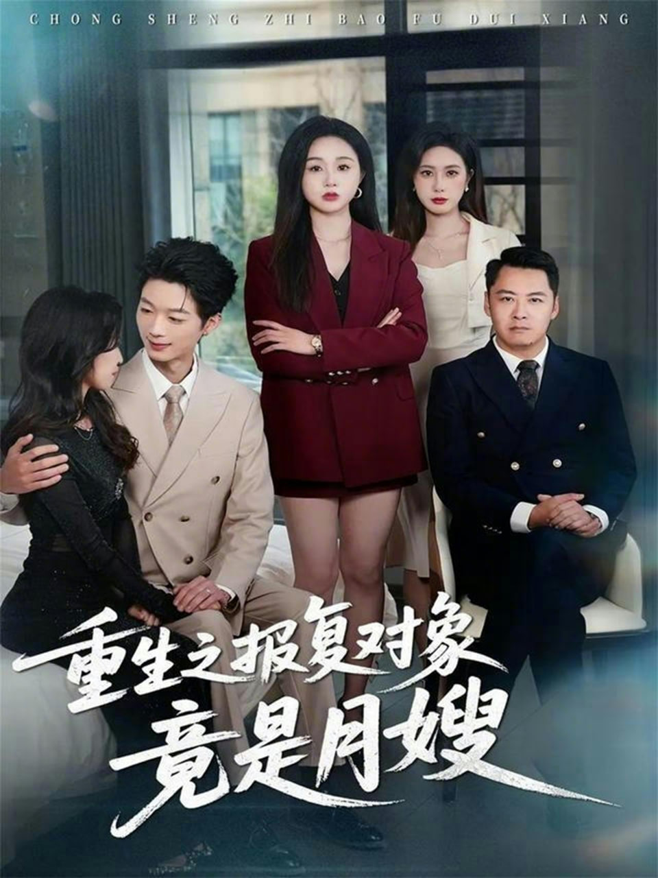 重生之报复对象竟是月嫂封面图