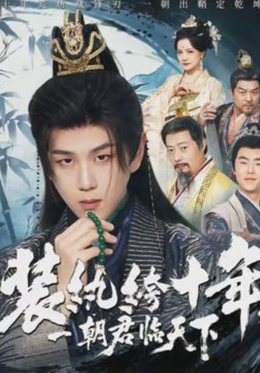 装纨绔十年，一朝君临天下封面图