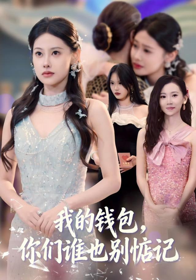 我的钱包，你们谁也别惦记封面图