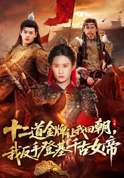 十二道金牌让我回朝，我反手登基千古女帝封面图
