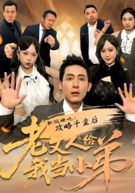 软饭硬吃：攻略千金后老丈人给我当小弟封面图