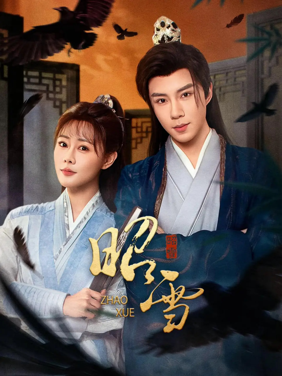 昭雪 2026封面图