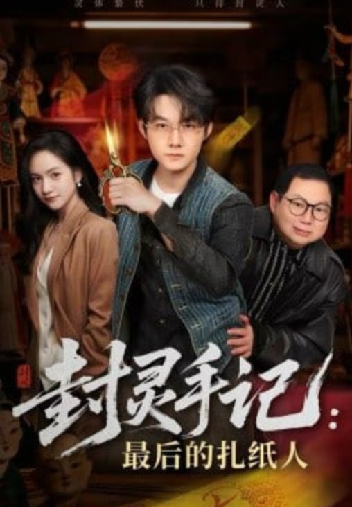 封灵手记：最后的扎纸人封面图