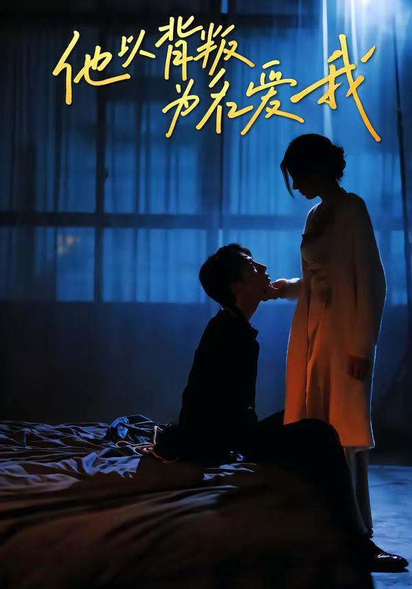 他以背叛为名爱我封面图