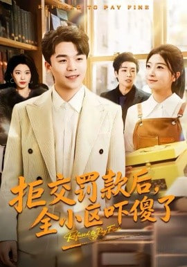 拒交罚款后，全小区吓傻封面图