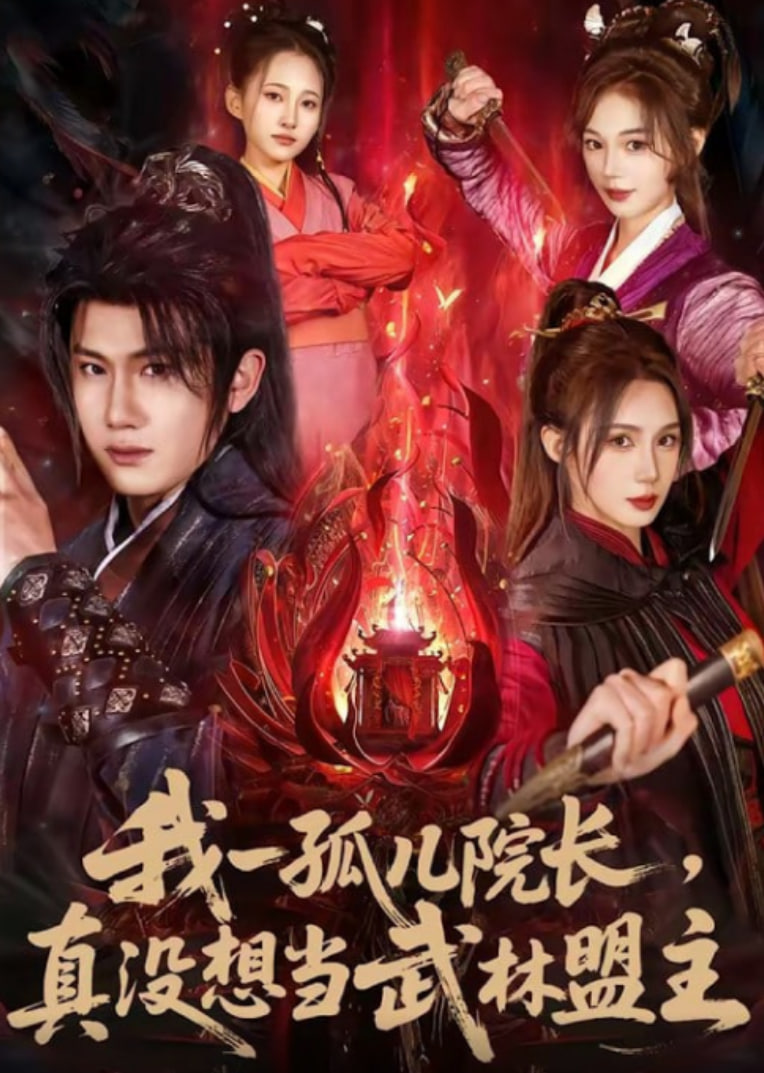 我一孤儿院长，真没想当武林盟主封面图