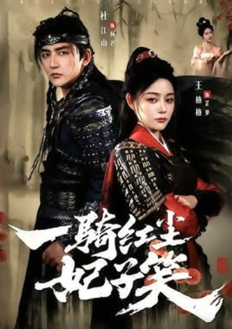 一骑红尘妃子笑封面图