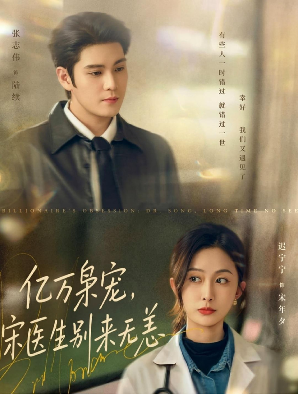 亿万枭宠，宋医生别来无恙封面图