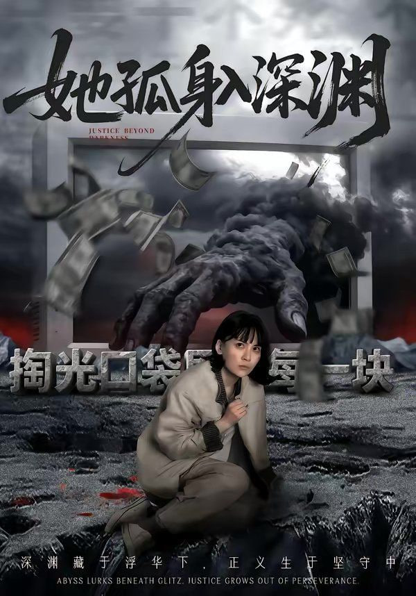 她孤身入深渊封面图