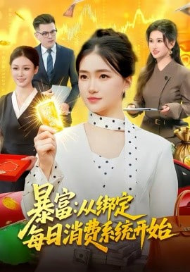 暴富：从绑定每日消费系统开始封面图