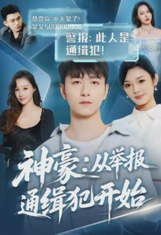 神豪：从举报通缉犯开始封面图