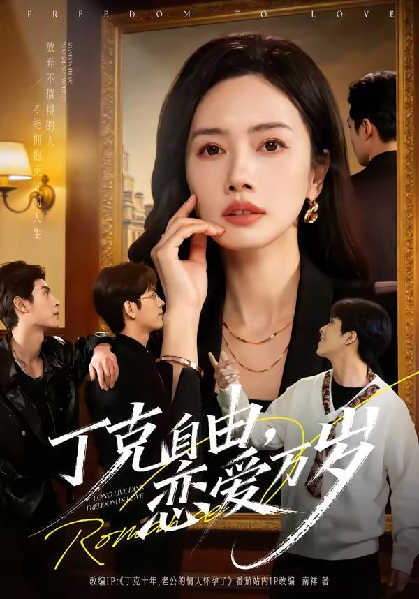 丁克自由，恋爱万岁封面图