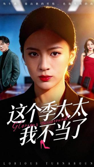 这个季太太我不当了封面图