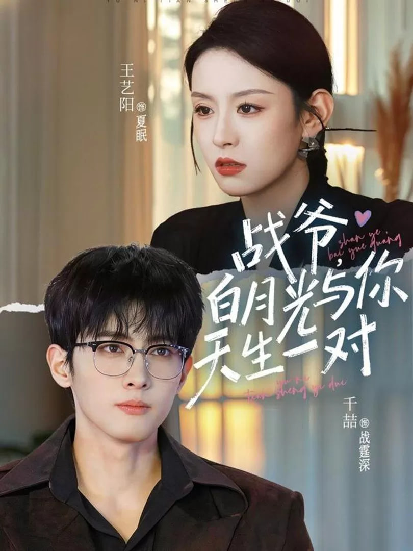 战爷，白月光与你天生一对封面图