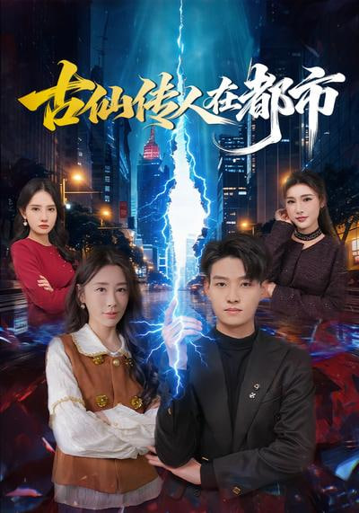 古仙传人在都市封面图