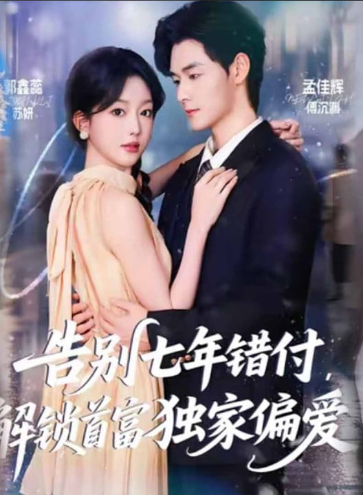 告别七年错付，解锁首富独家偏爱封面图