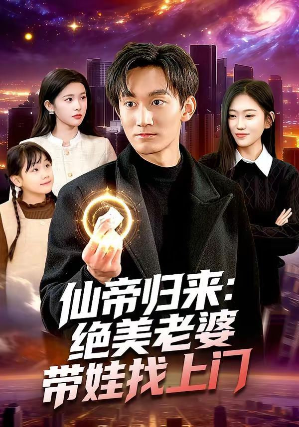 仙帝归来：绝美老婆带娃找上门封面图