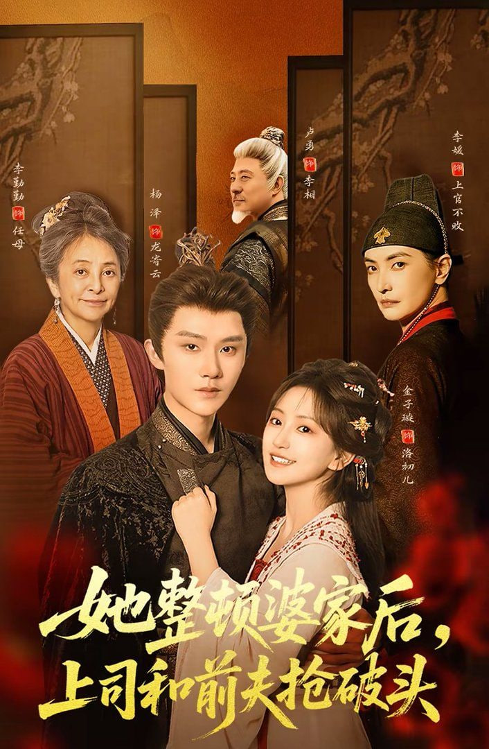 她整顿婆家后，上司和前夫抢破头封面图