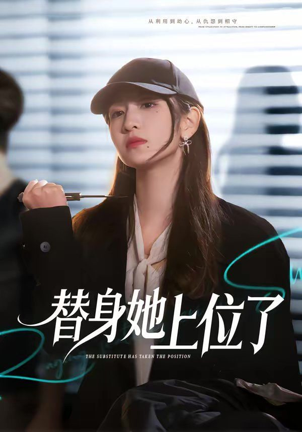 替身她上位了封面图